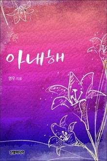 아내해