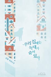 우리 집에는 늑대가 숨어 있다 표지 이미지