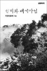 선비와 애기마님 표지 이미지