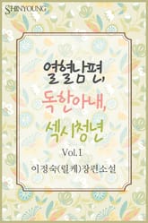 열혈남편 독한아내 섹시청년 표지 이미지