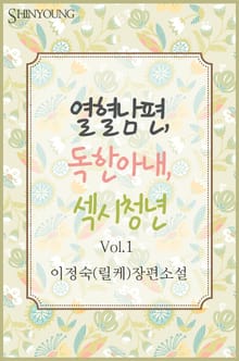 열혈남편 독한아내 섹시청년