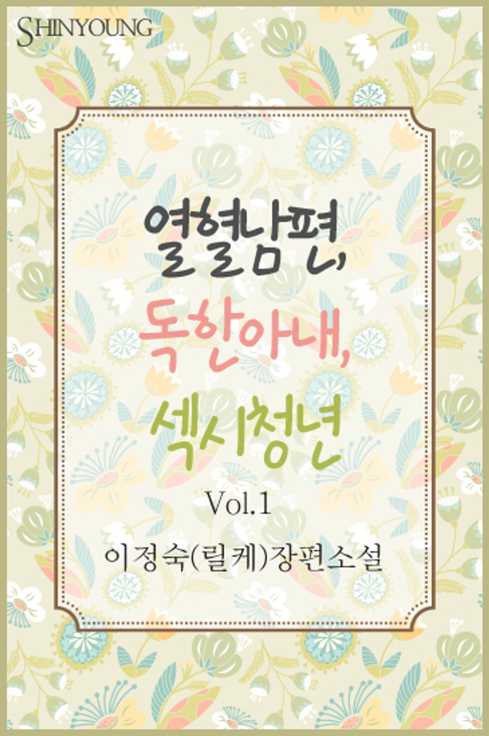 열혈남편 독한아내 섹시청년 01권