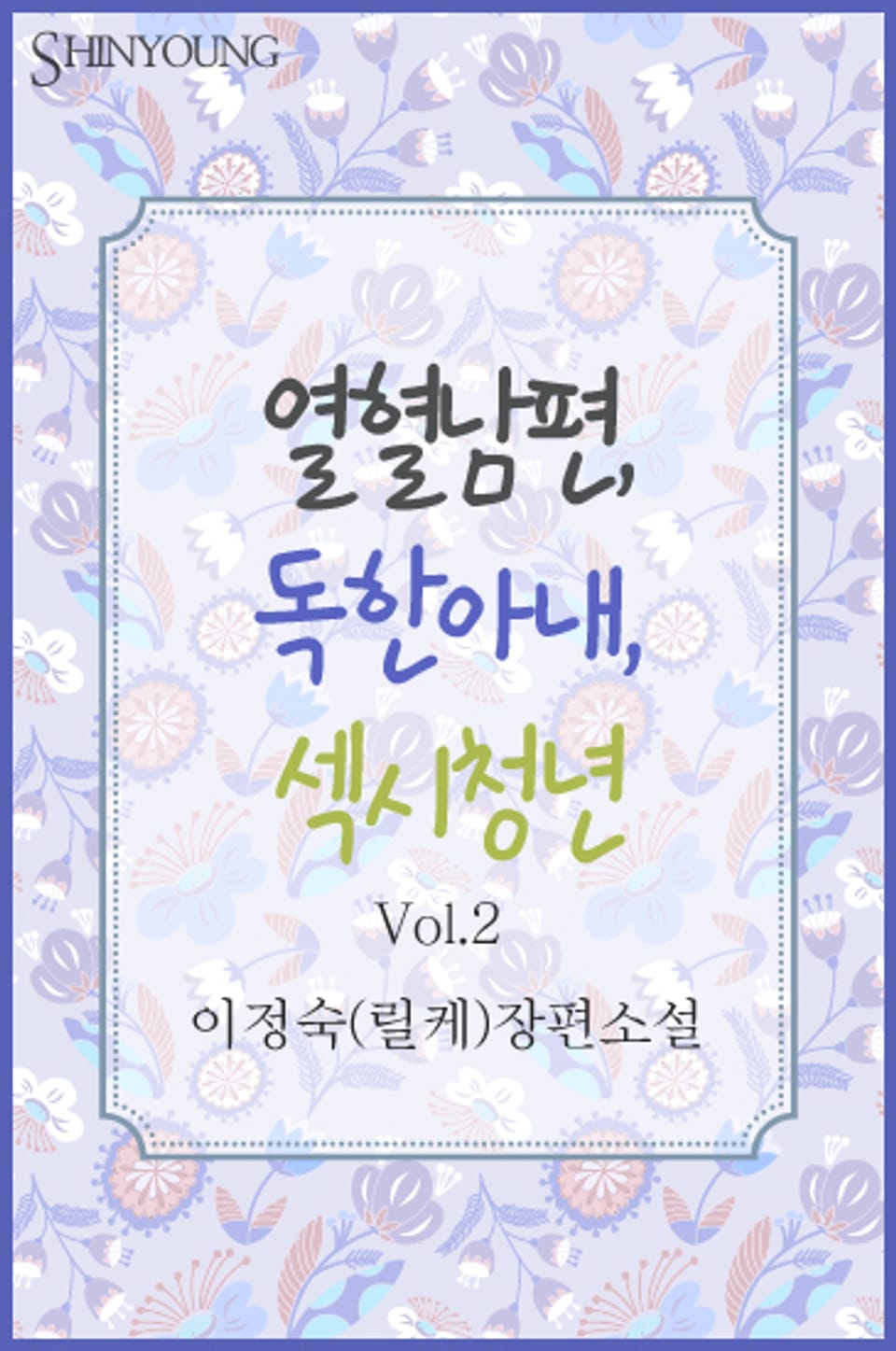 열혈남편 독한아내 섹시청년 02권 (완결)