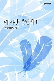 내 사랑 못난희