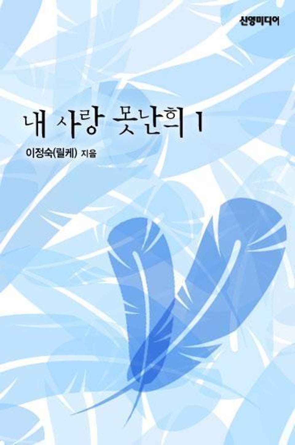 내 사랑 못난희 01권