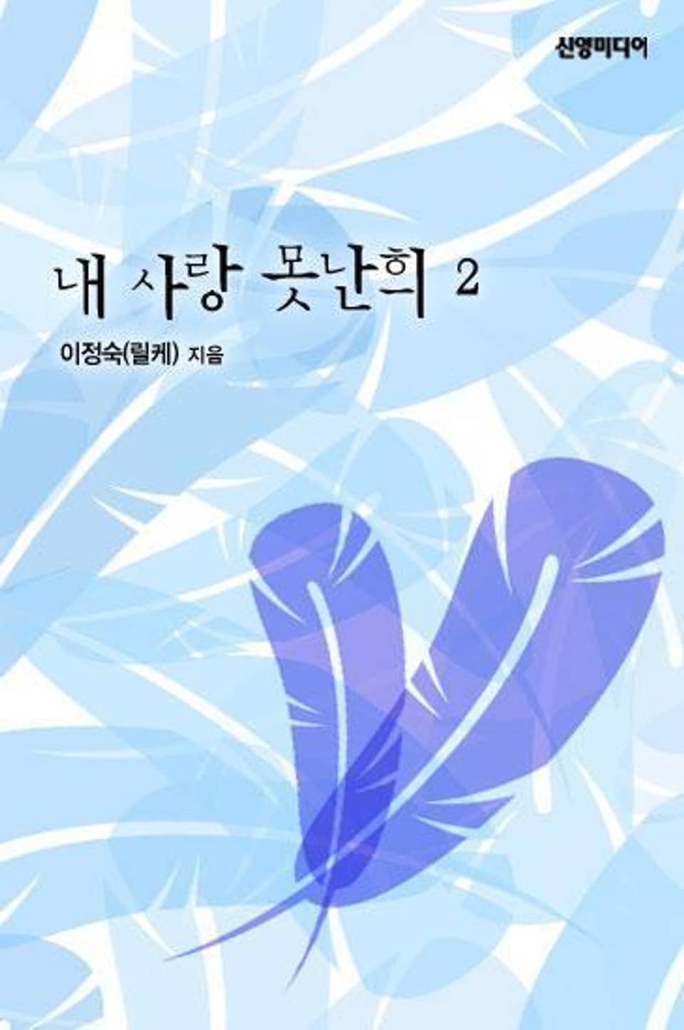 내 사랑 못난희 02권 (완결)