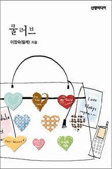 쿨러브