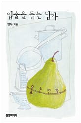 개정판 | 입술을 듣는 남자 표지 이미지