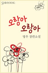 오랑아 오랑아 표지 이미지