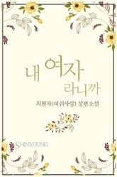내 여자라니까 표지 이미지