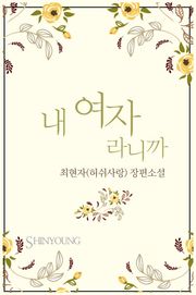 내 여자라니까
