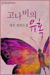 고나비의 유혹 표지 이미지