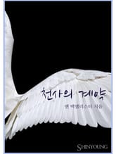 천사의 계약 표지 이미지