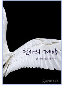 천사의 계약