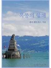 폭풍의 항해 표지 이미지