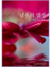 남부의 열정 표지 이미지