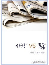 사랑 VS 특종 표지 이미지