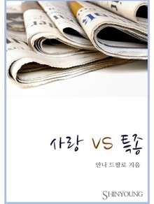 사랑 VS 특종
