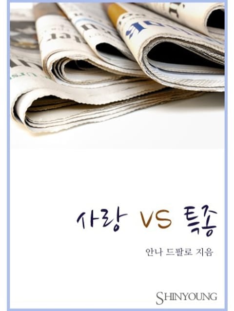 사랑 VS 특종 표지 이미지