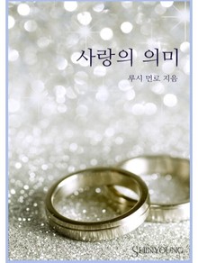 사랑의 의미