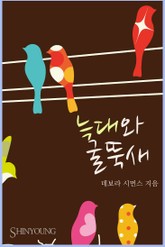 늑대와 굴뚝새 표지 이미지