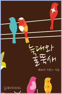 늑대와 굴뚝새