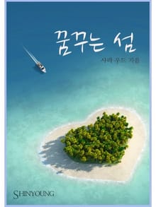 꿈꾸는 섬