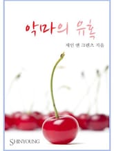 악마의 유혹 표지 이미지