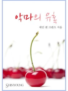 악마의 유혹