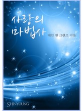 사랑의 마법사 표지 이미지