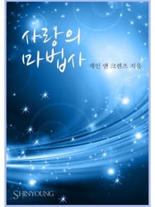 사랑의 마법사
