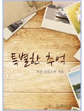 특별한 추억 표지 이미지