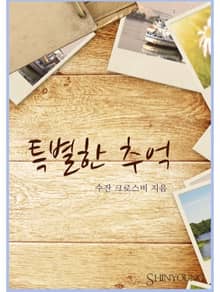 특별한 추억