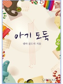 아기 도둑