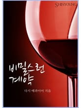 비밀스런 계약 표지 이미지