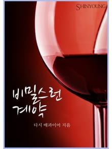 비밀스런 계약