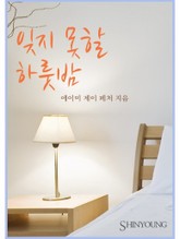 잊지 못할 하룻밤 표지 이미지