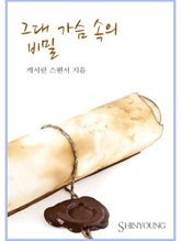 그대 가슴 속의 비밀 표지 이미지