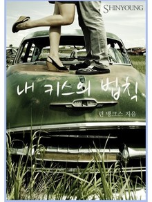 내 키스의 법칙