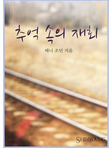 추억 속의 재회
