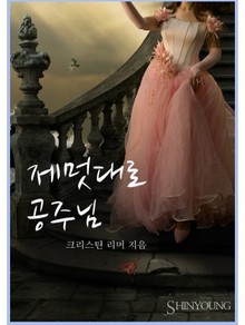 제멋대로 공주님