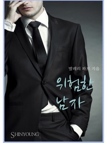 위험한 남자