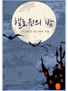 핼로윈의 밤