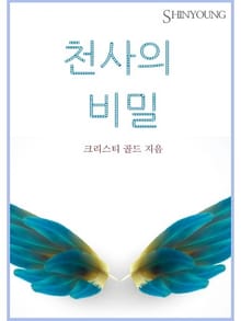 천사의 비밀
