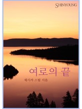 여로의 끝 표지 이미지