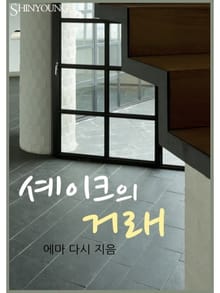 셰이크의 거래