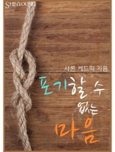 포기할 수 없는 마음 표지 이미지