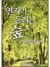 연가가 들리는 숲 표지 이미지