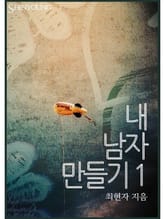 내 남자 만들기 표지 이미지