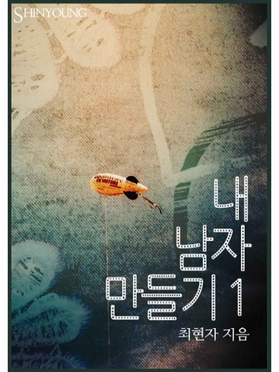 내 남자 만들기 01권